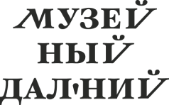 Музейный Дальний