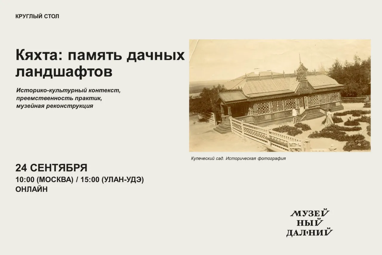 Круглый стол «Кяхта: память дачных ландшафтов. Историко-культурный контекст, преемственность практик, музейная реконструкция»