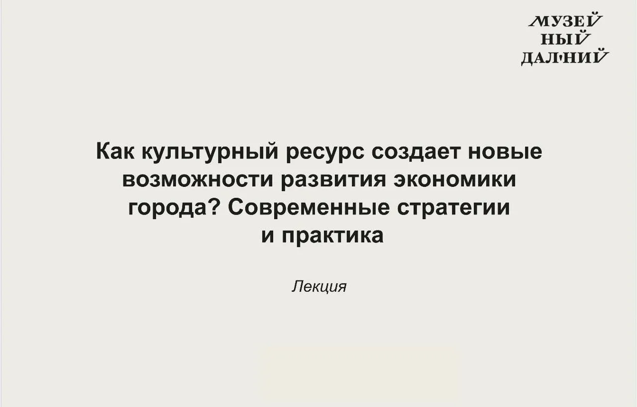 Открытая лекция «Как культурный ресурс создает новые возможности развития экономики города? Современные стратегии и практика»