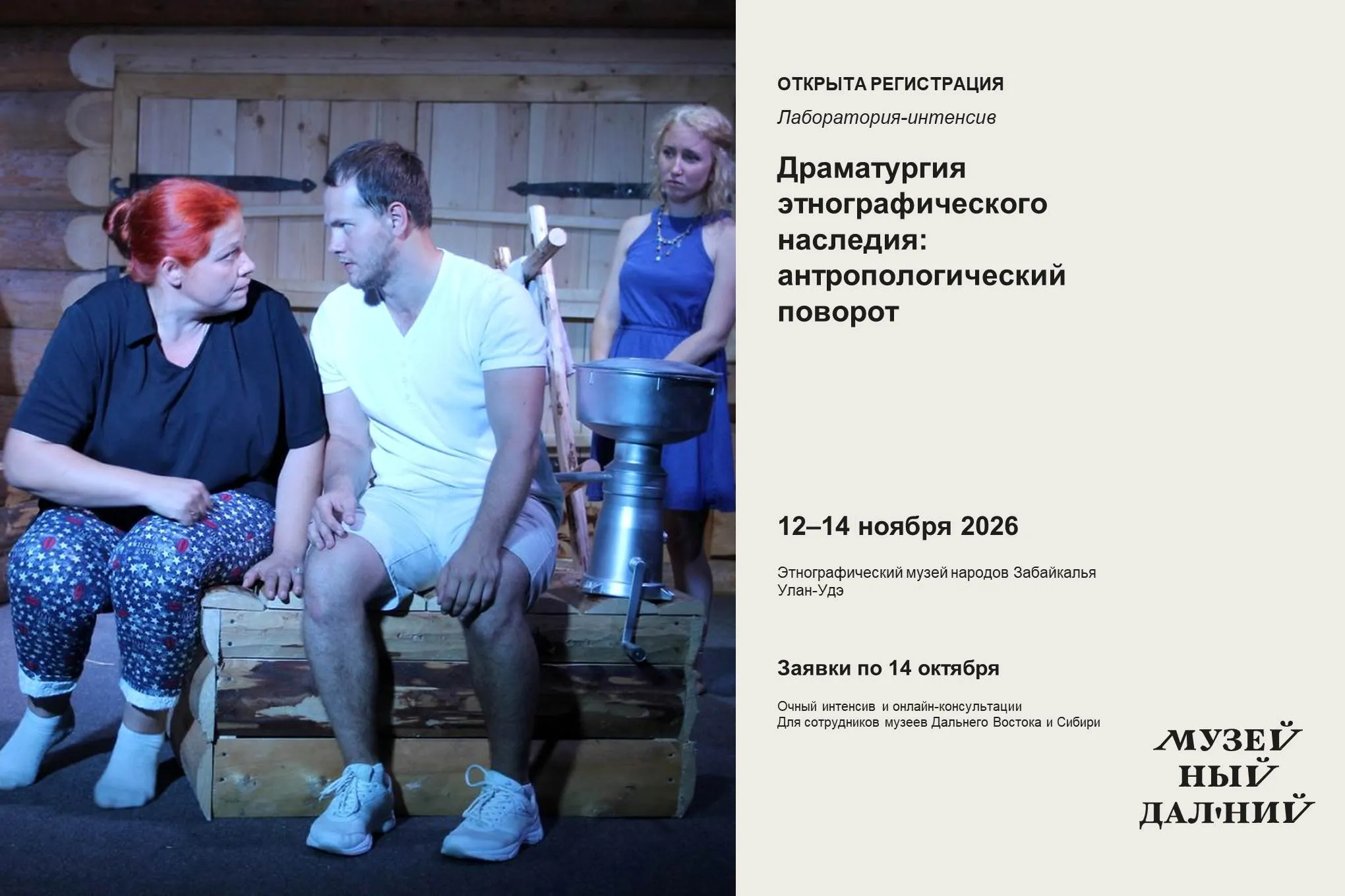 Открыта регистрация на лабораторию-интенсив «Драматургия этнографического наследия: антропологический поворот»