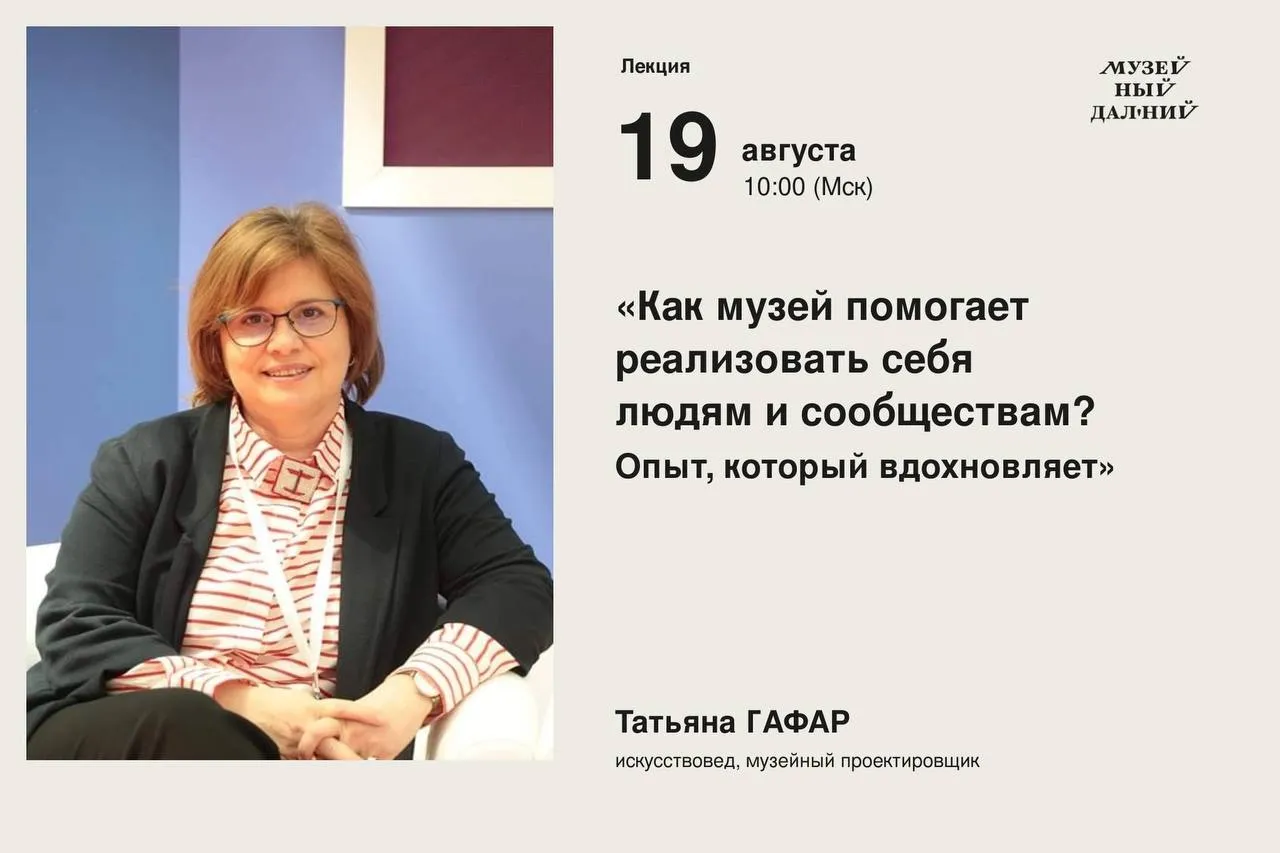 Открытая лекция «Как музей помогает реализовать себя людям и сообществам? Опыт, который вдохновляет»